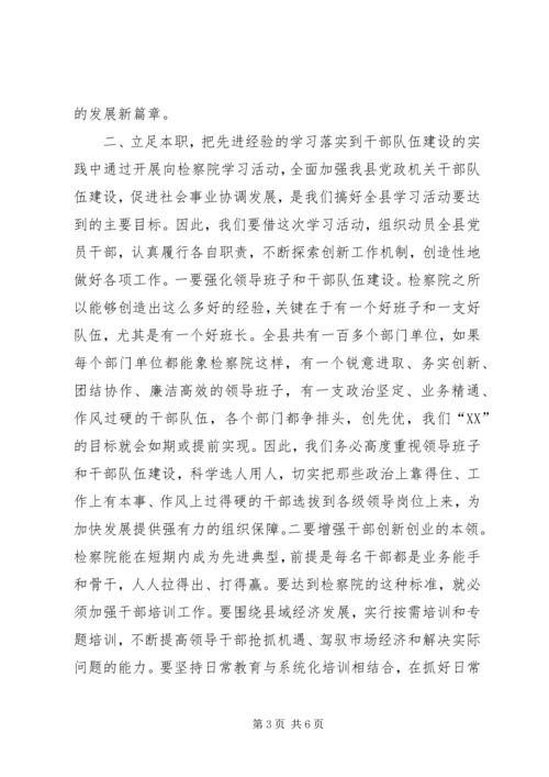 县委书记在学习全国先进检察院动员会议上的讲话.docx