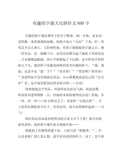 有趣的字谜大比拼作文600字