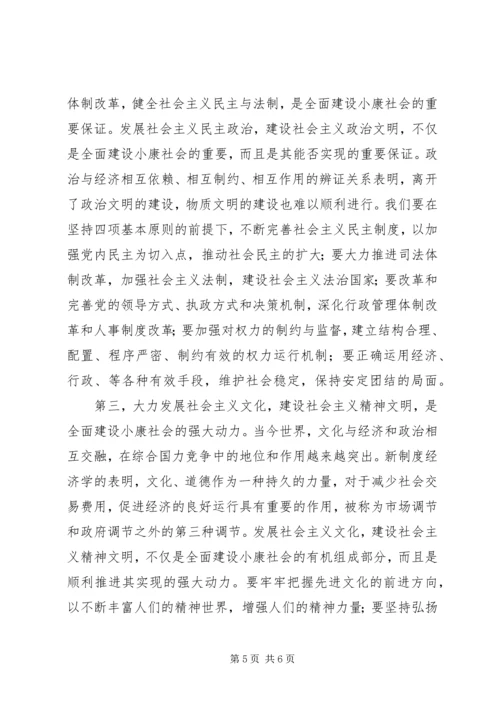 全面建设小康社会.docx