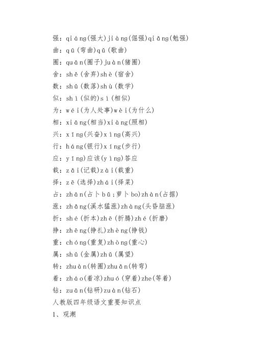 四年级语文上册重点知识点人教版.docx