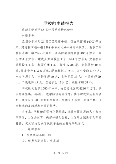 学校的申请报告 (3).docx