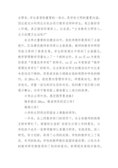 小学校长职级述职报告.docx