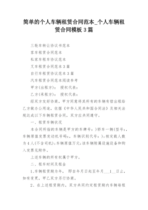 简单的个人车辆租赁合同范本_个人车辆租赁合同模板3篇.docx