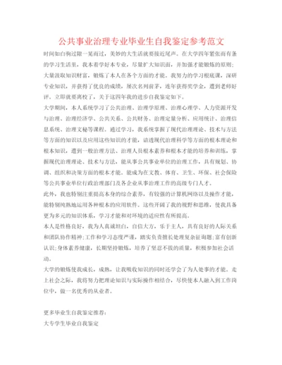 精编公共事业管理专业毕业生自我鉴定参考范文.docx