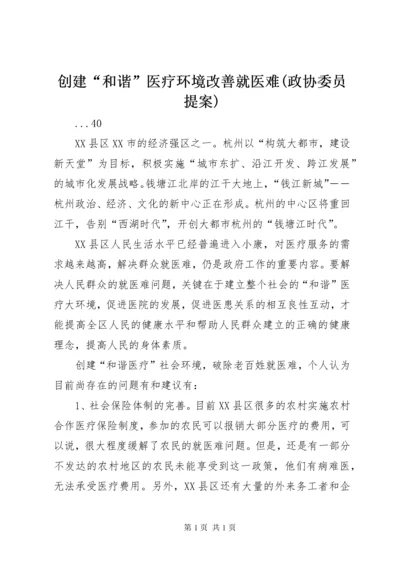 创建“和谐”医疗环境改善就医难(政协委员提案).docx