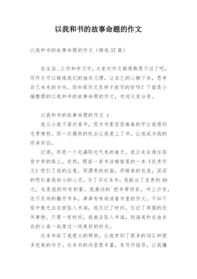 以我和书的故事命题的作文.docx