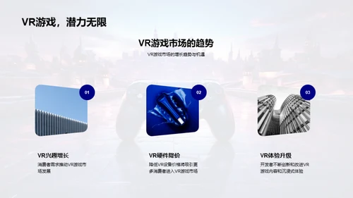 探索VR游戏的新纪元