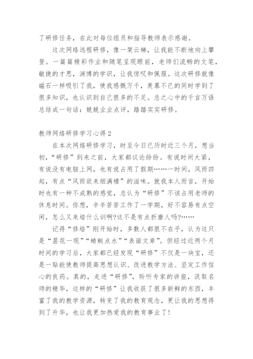 教师网络研修学习心得.docx