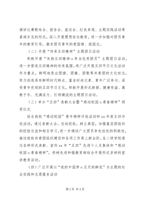 高校纪念五四运动97周年活动方案.docx