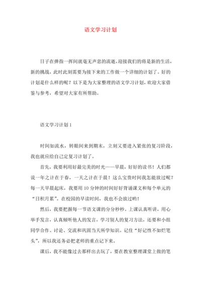 语文学习计划 (4).docx