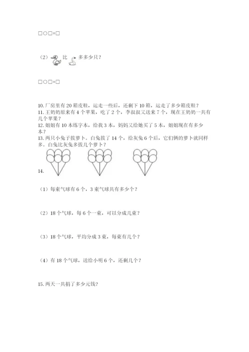 一年级上册数学应用题50道【名校卷】.docx