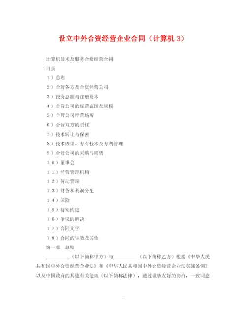 2023年设立中外合资经营企业合同（计算机3）.docx