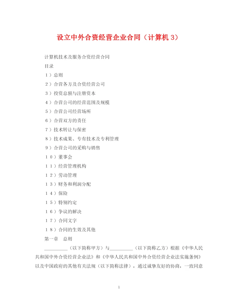 2023年设立中外合资经营企业合同（计算机3）.docx