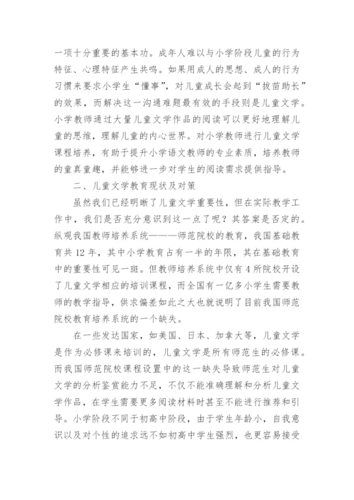 儿童文学教育论文.docx