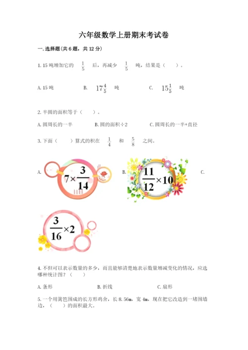 六年级数学上册期末考试卷含答案（精练）.docx
