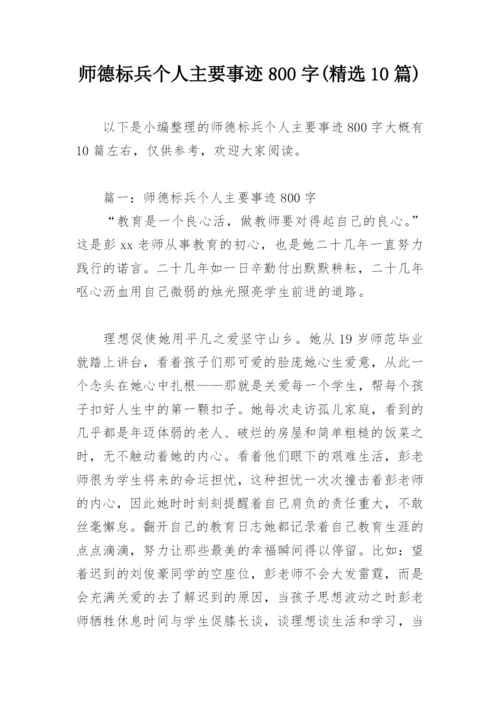 师德标兵个人主要事迹800字(精选10篇).docx