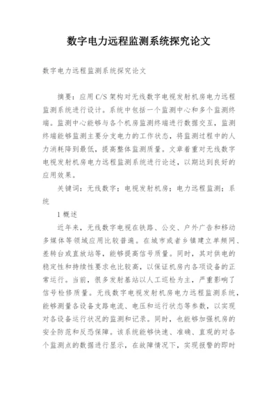 数字电力远程监测系统探究论文.docx