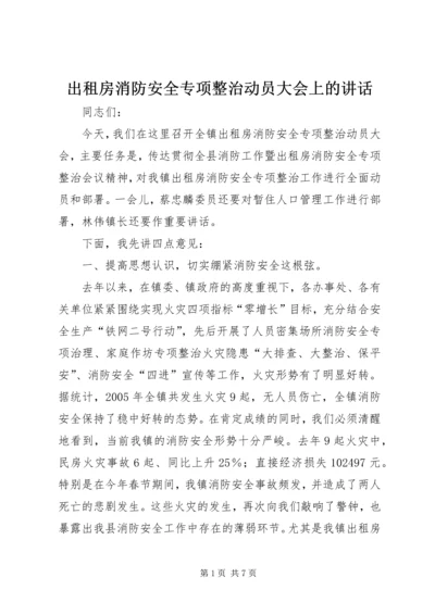 出租房消防安全专项整治动员大会上的讲话.docx