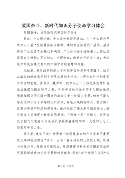 爱国奋斗、新时代知识分子使命学习体会.docx