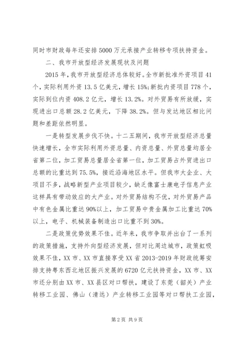 发改局关于加快开放型经济发展情况的调研报告.docx