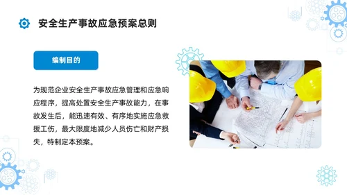 简约蓝色安全生产应急预案培训课件PPT模板