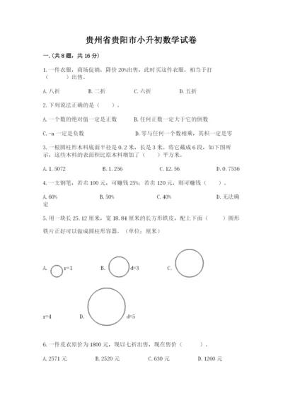 贵州省贵阳市小升初数学试卷【巩固】.docx