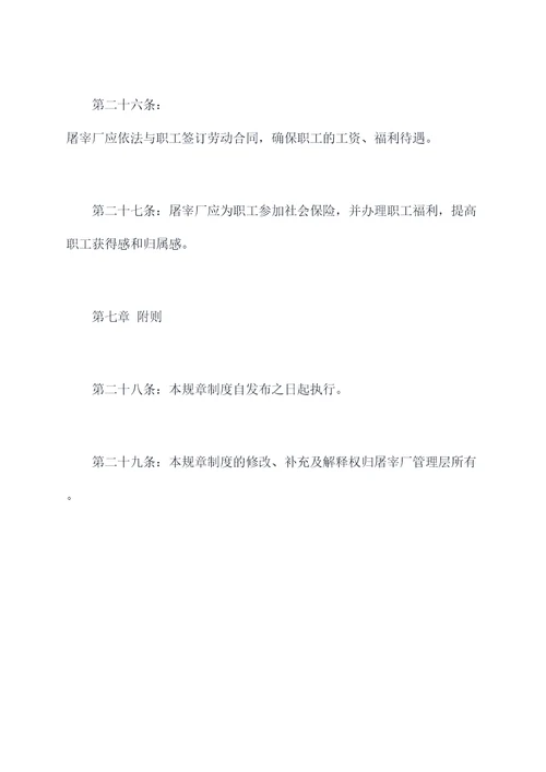 屠宰厂管理规章制度