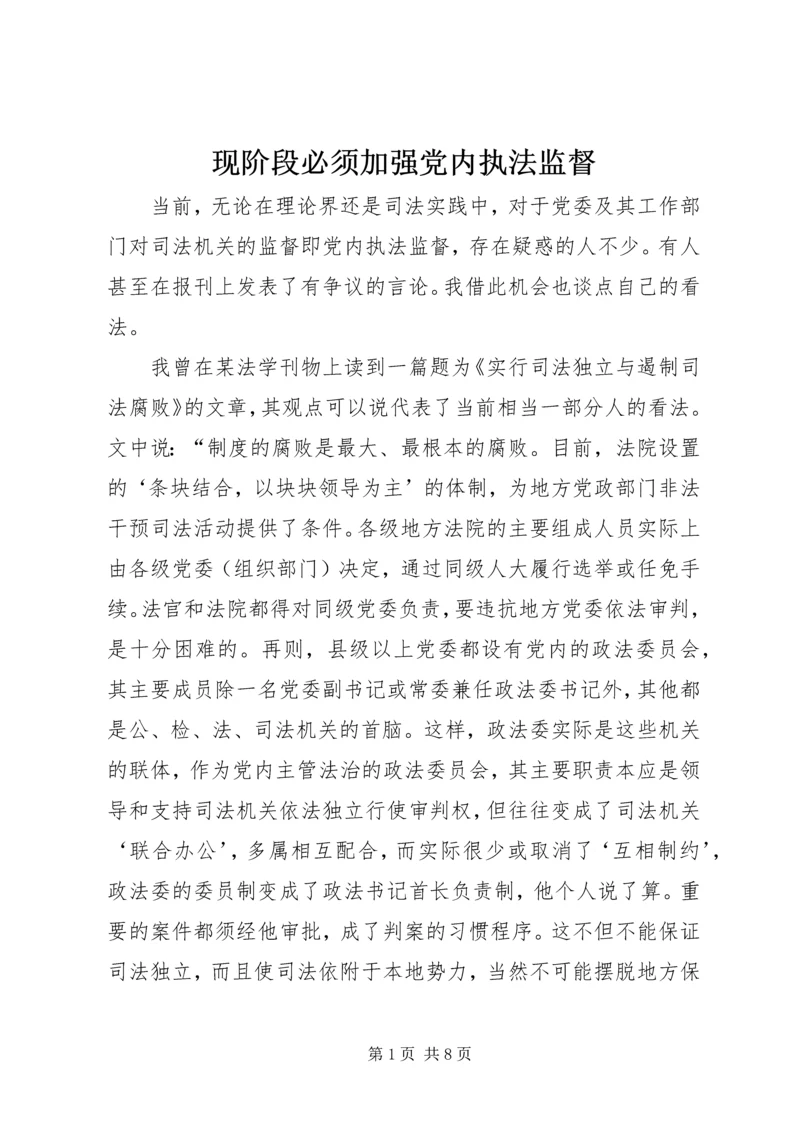 现阶段必须加强党内执法监督 (2).docx