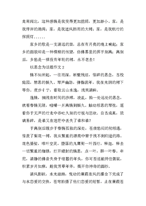 以思念为话题作文