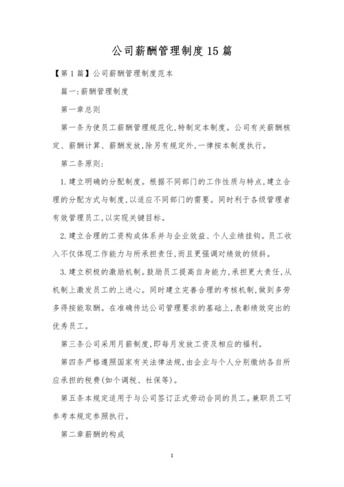 公司薪酬管理制度15篇.docx