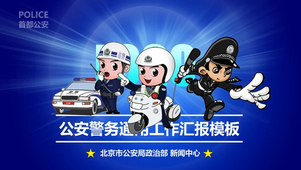 蓝色公安警察工作汇报通用PPT模板