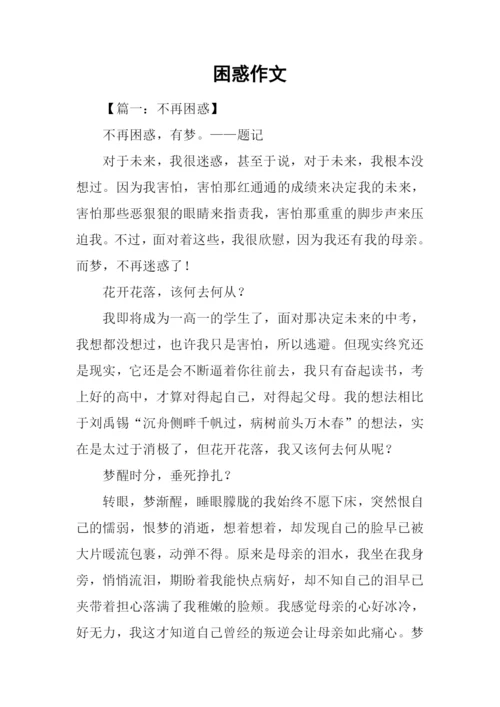 困惑作文00.docx
