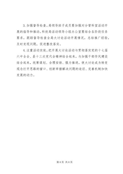 科技局党组解放思想实施意见.docx