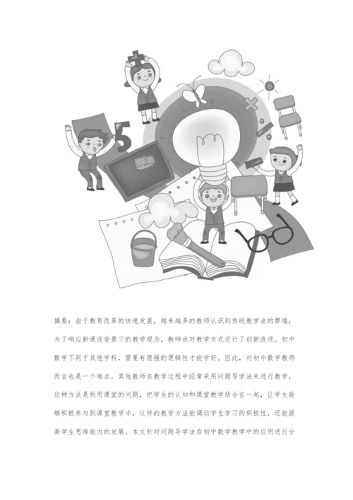 问题导学法在初中数学教学中的应用研究分析.docx