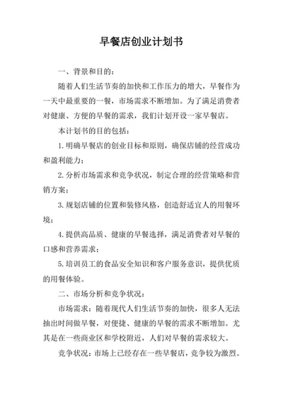 早餐店创业计划书