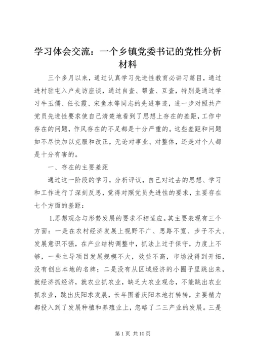 学习体会交流：一个乡镇党委书记的党性分析材料 (2).docx