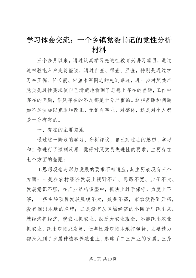 学习体会交流：一个乡镇党委书记的党性分析材料 (2).docx