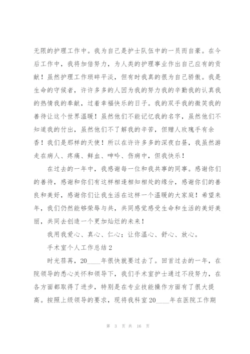 手术室个人工作总结.docx