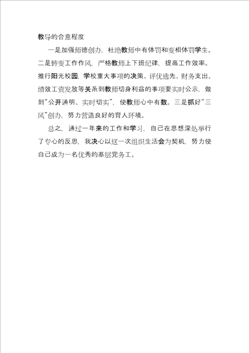 党员组织生活个人发言生活会发言材料