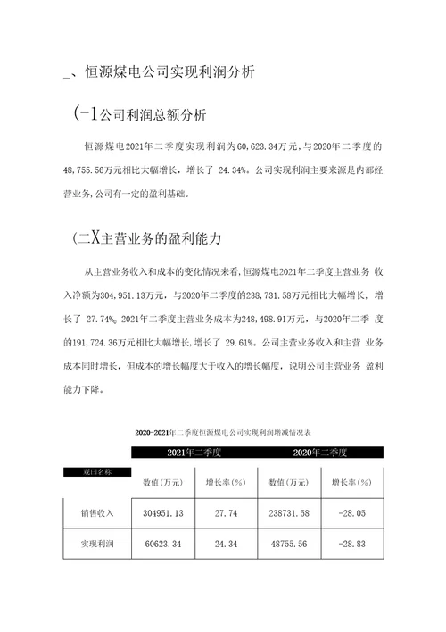 恒源煤电公司2021年二季度财务分析研究报告