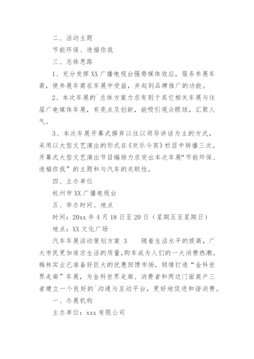 汽车车展活动策划方案.docx