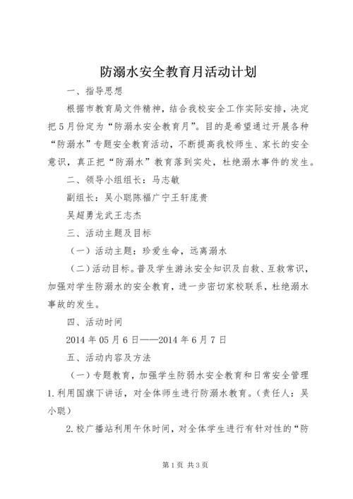 防溺水安全教育月活动计划.docx