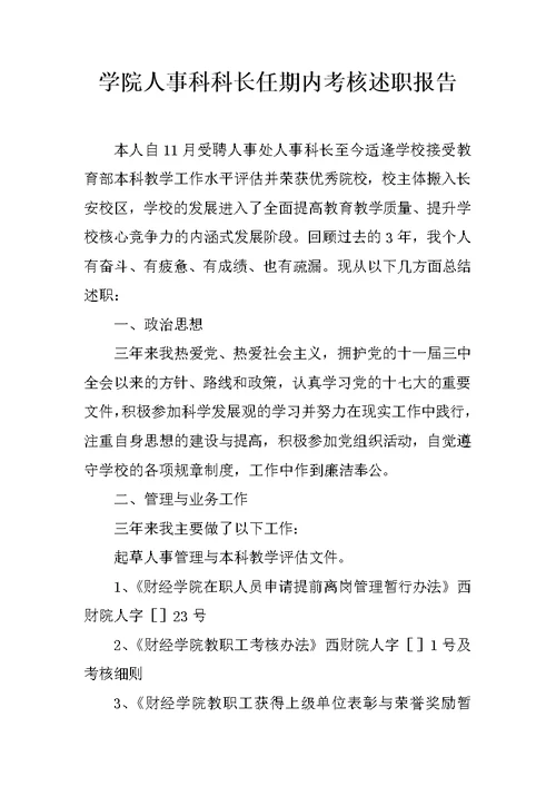 学院人事科科长任期内考核述职报告