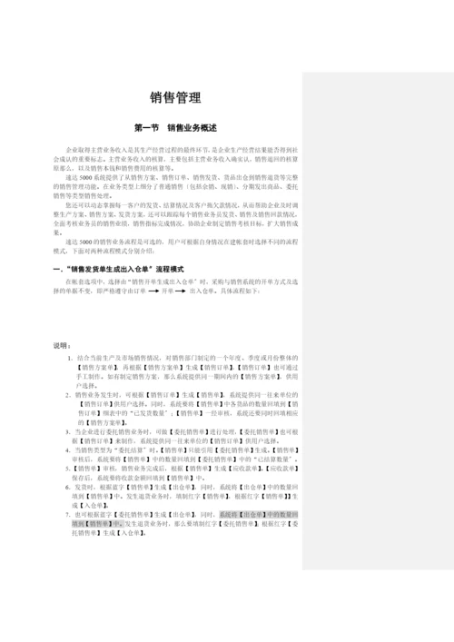 速达5000业务流程概述.docx