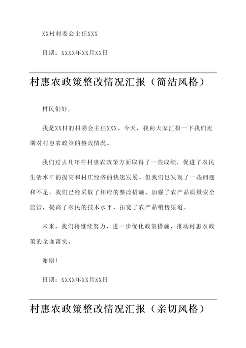 村惠农政策整改情况汇报