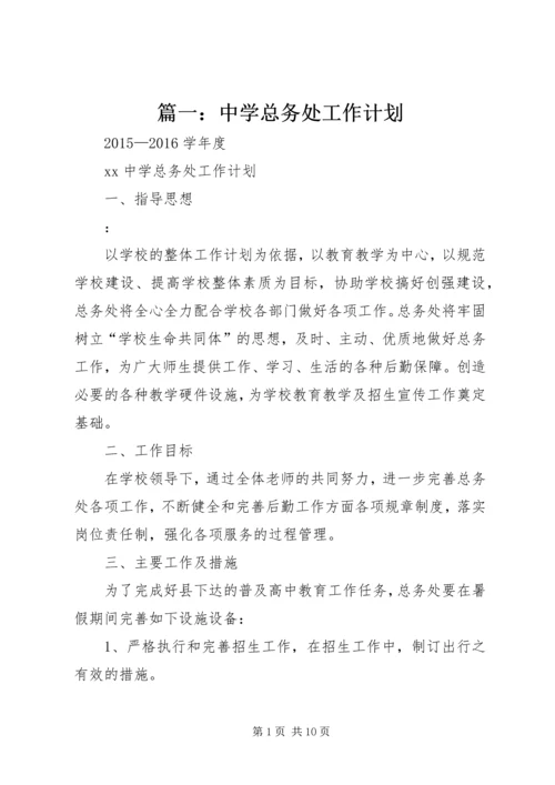 篇一：中学总务处工作计划.docx