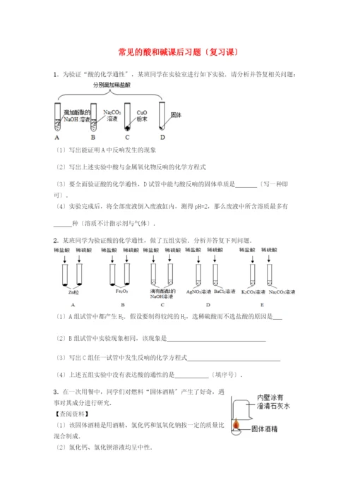 九年级化学下册第八章常见的酸碱盐.常见的酸和碱课后习题复习课无答案新版粤教版.docx