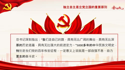 坚持独立自主十个坚持党支部党课党建PPT课件