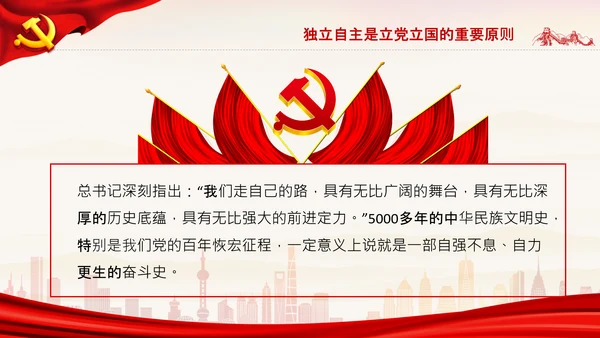 坚持独立自主十个坚持党支部党课党建PPT课件