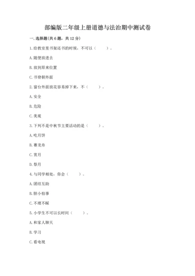 部编版二年级上册道德与法治期中测试卷精品【典优】.docx